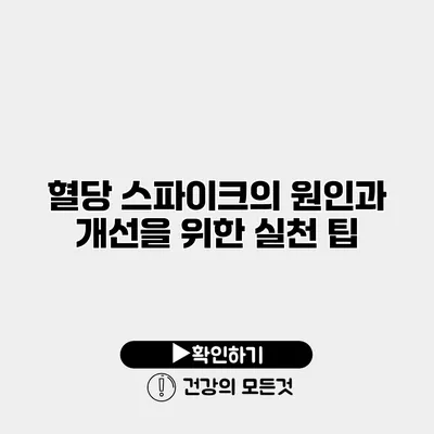 혈당 스파이크의 원인과 개선을 위한 실천 팁