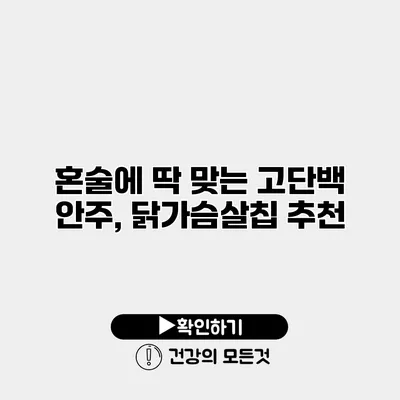 혼술에 딱 맞는 고단백 안주, 닭가슴살칩 추천