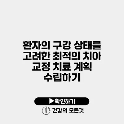 환자의 구강 상태를 고려한 최적의 치아 교정 치료 계획 수립하기