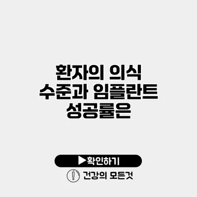 환자의 의식 수준과 임플란트 성공률은?