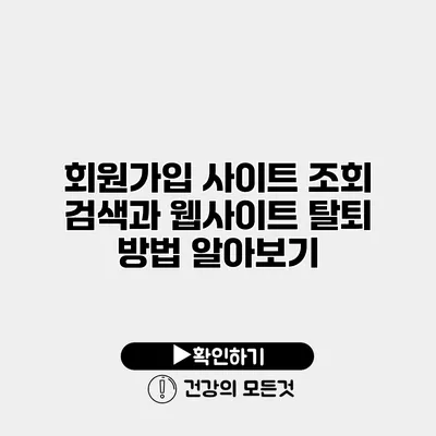 회원가입 사이트 조회 검색과 웹사이트 탈퇴 방법 알아보기