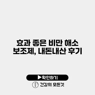 효과 좋은 비만 해소 보조제, 내돈내산 후기