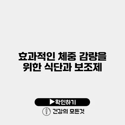 효과적인 체중 감량을 위한 식단과 보조제