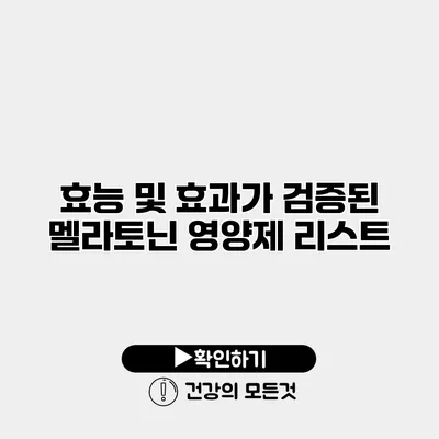 효능 및 효과가 검증된 멜라토닌 영양제 리스트