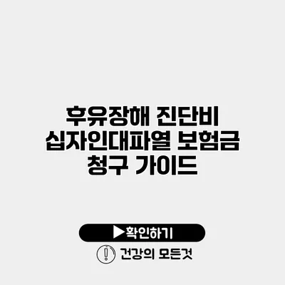 후유장해 진단비 십자인대파열 보험금 청구 가이드
