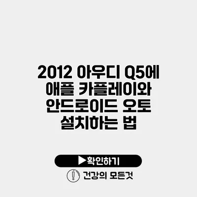 2012 아우디 Q5에 애플 카플레이와 안드로이드 오토 설치하는 법
