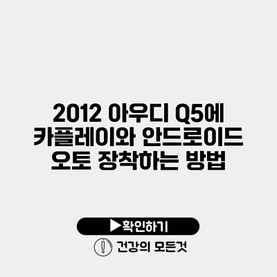 2012 아우디 Q5에 카플레이와 안드로이드 오토 장착하는 방법