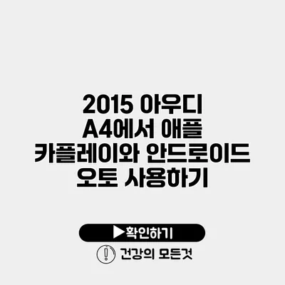 2015 아우디 A4에서 애플 카플레이와 안드로이드 오토 사용하기