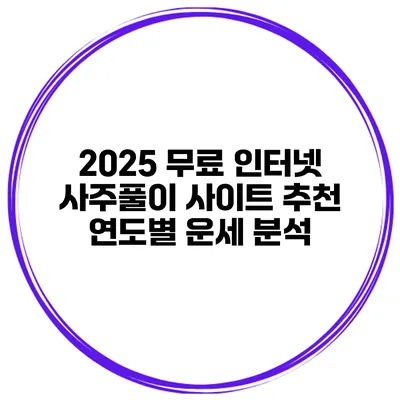 2025 무료 인터넷 사주풀이 사이트 추천 연도별 운세 분석