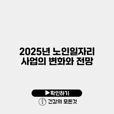 2025년 노인일자리 사업의 변화와 전망