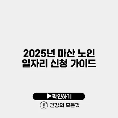 2025년 마산 노인 일자리 신청 가이드