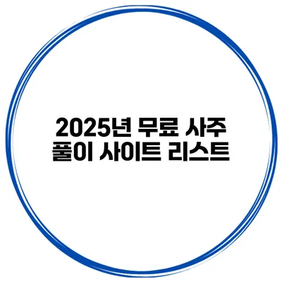 2025년 무료 사주 풀이 사이트 리스트