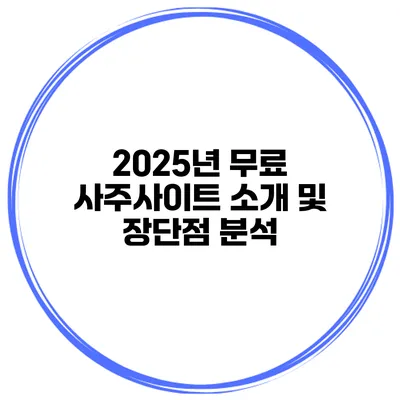 2025년 무료 사주사이트 소개 및 장단점 분석