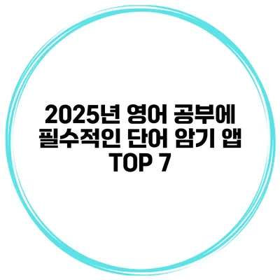 2025년 영어 공부에 필수적인 단어 암기 앱 TOP 7