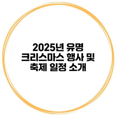 2025년 유명 크리스마스 행사 및 축제 일정 소개