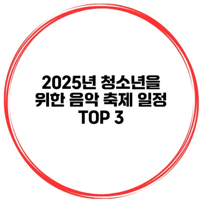 2025년 청소년을 위한 음악 축제 일정 TOP 3