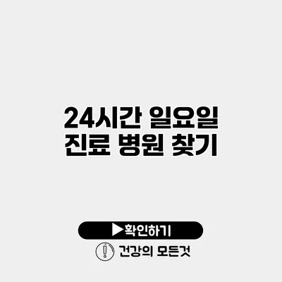 24시간 일요일 진료 병원 찾기