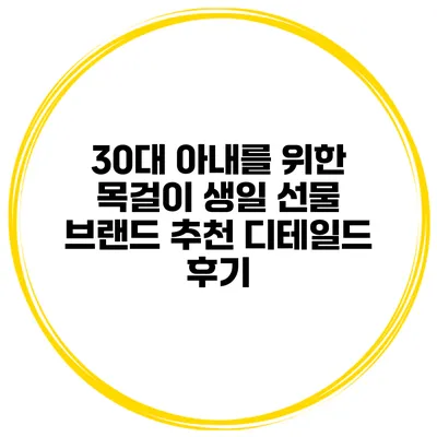 30대 아내를 위한 목걸이 생일 선물 브랜드 추천 디테일드 후기