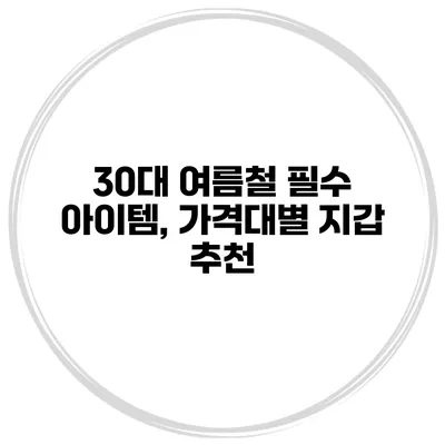30대 여름철 필수 아이템, 가격대별 지갑 추천