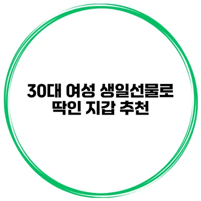 30대 여성 생일선물로 딱인 지갑 추천