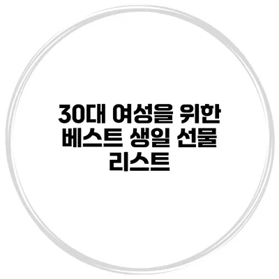 30대 여성을 위한 베스트 생일 선물 리스트