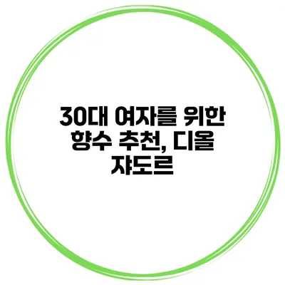 30대 여자를 위한 향수 추천, 디올 쟈도르