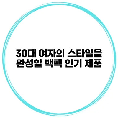 30대 여자의 스타일을 완성할 백팩 인기 제품