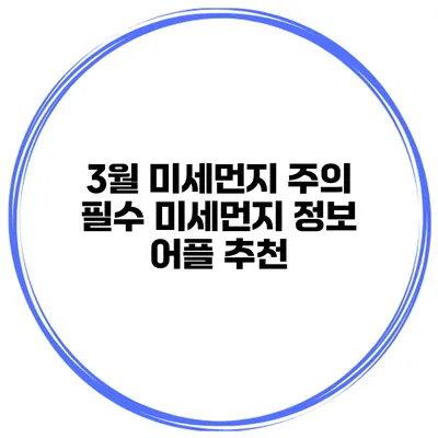 3월 미세먼지 주의 필수 미세먼지 정보 어플 추천