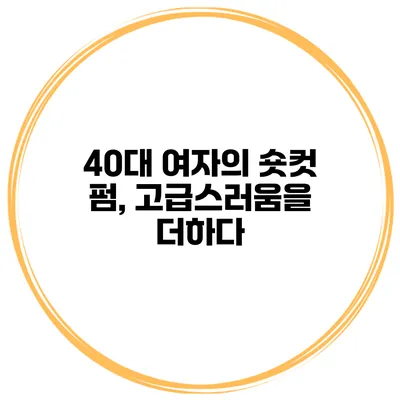 40대 여자의 숏컷 펌, 고급스러움을 더하다