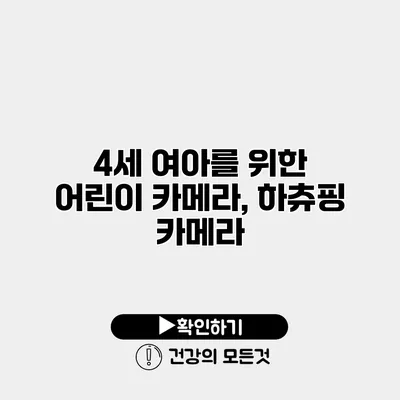 4세 여아를 위한 어린이 카메라, 하츄핑 카메라