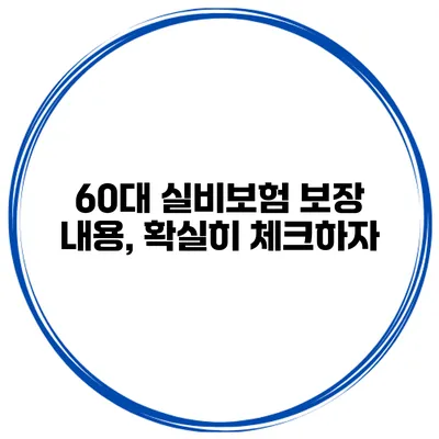 60대 실비보험 보장 내용, 확실히 체크하자