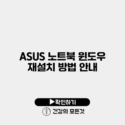 ASUS 노트북 윈도우 재설치 방법 안내
