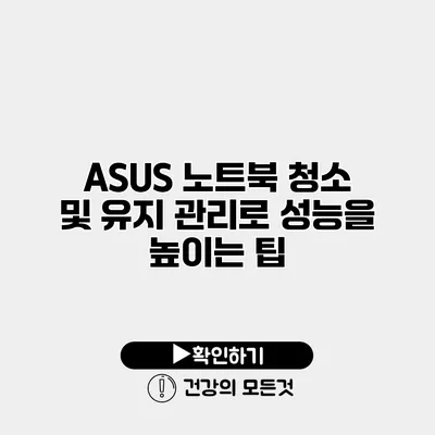 ASUS 노트북 청소 및 유지 관리로 성능을 높이는 팁