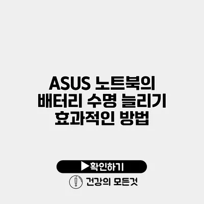 ASUS 노트북의 배터리 수명 늘리기 효과적인 방법