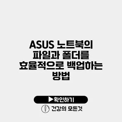ASUS 노트북의 파일과 폴더를 효율적으로 백업하는 방법