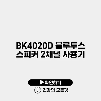 BK4020D 블루투스 스피커 2채널 사용기