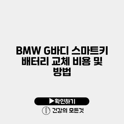 BMW G바디 스마트키 배터리 교체 비용 및 방법