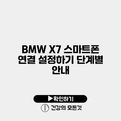 BMW X7 스마트폰 연결 설정하기 단계별 안내