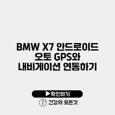 BMW X7 안드로이드 오토 GPS와 내비게이션 연동하기