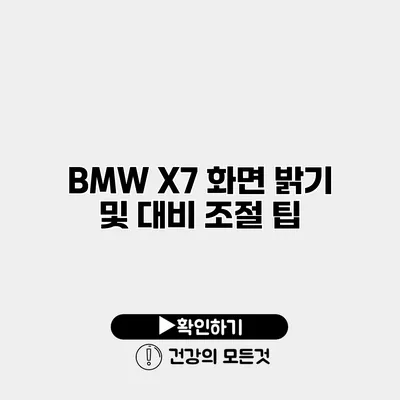 BMW X7 화면 밝기 및 대비 조절 팁