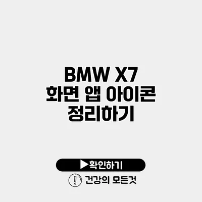 BMW X7 화면 앱 아이콘 정리하기