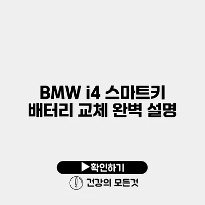 BMW i4 스마트키 배터리 교체 완벽 설명