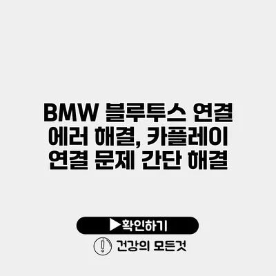 BMW 블루투스 연결 에러 해결, 카플레이 연결 문제 간단 해결