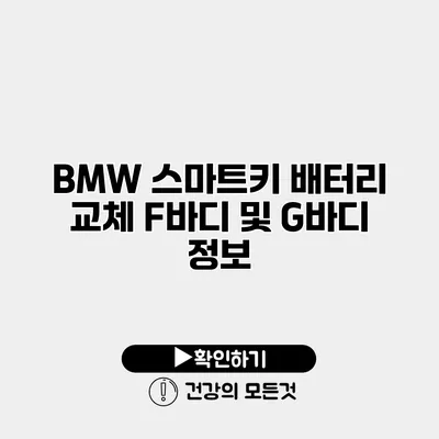 BMW 스마트키 배터리 교체 F바디 및 G바디 정보