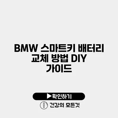 BMW 스마트키 배터리 교체 방법 DIY 가이드