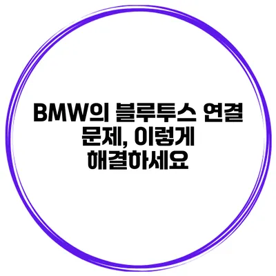 BMW의 블루투스 연결 문제, 이렇게 해결하세요