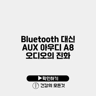 Bluetooth 대신 AUX 아우디 A8 오디오의 진화