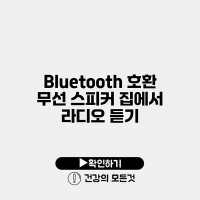 Bluetooth 호환 무선 스피커 집에서 라디오 듣기