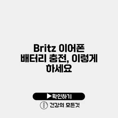 Britz 이어폰 배터리 충전, 이렇게 하세요