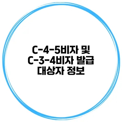 C-4-5비자 및 C-3-4비자 발급 대상자 정보